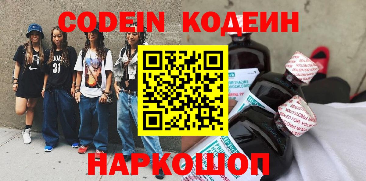 Кодеин напиток Lean (лин)  Вход с VPN  Усолье-Сибирское 